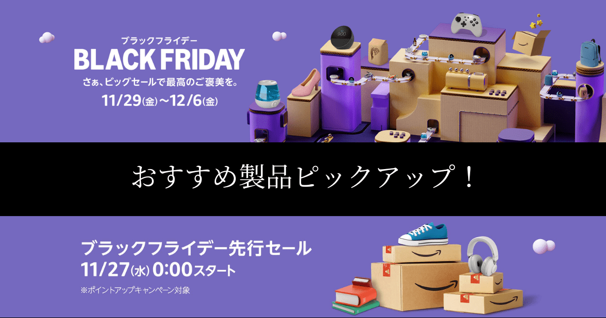 Amazonブラックフライデー 先行セール　おすすめ商品　ピックアップ