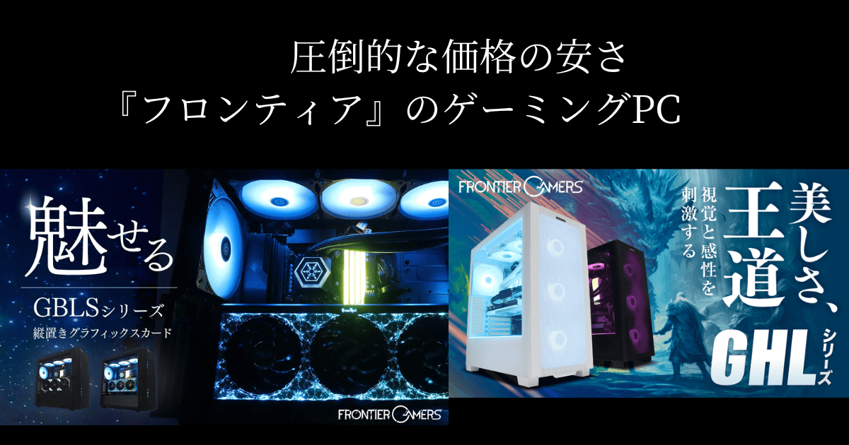 FRONTIER（フロンティア）のゲーミングPC　評判と魅力を徹底解説