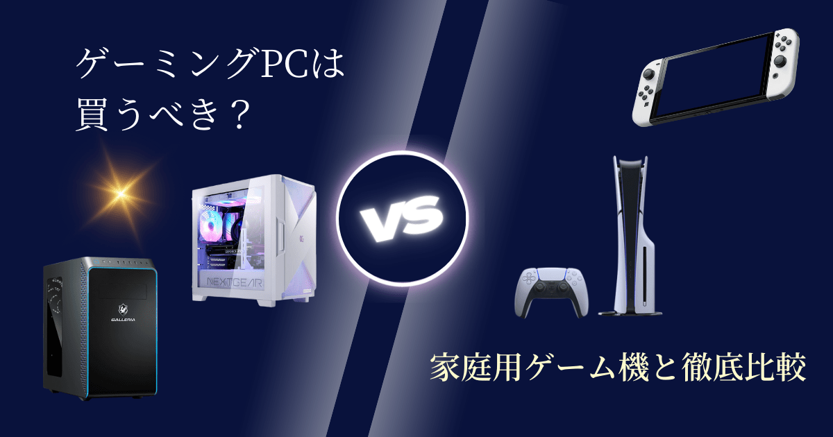 【ゲーミングPCは買うべき？】PS5など家庭用ゲーム機と徹底比較