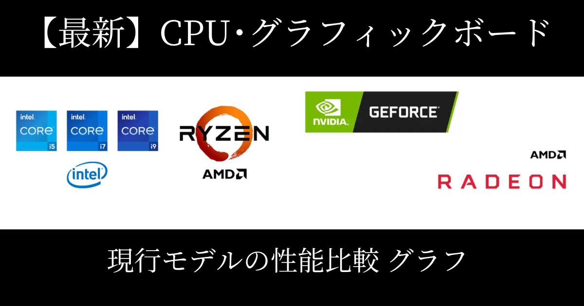 CPU･グラフィックボード｜性能比較【2024年最新版】