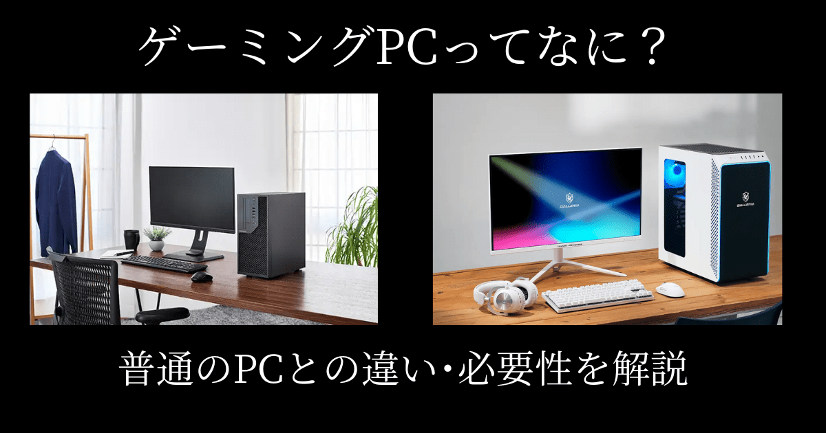 【初心者向け】ゲーミングPCとは？ 普通のPCとの違い･必要性を解説