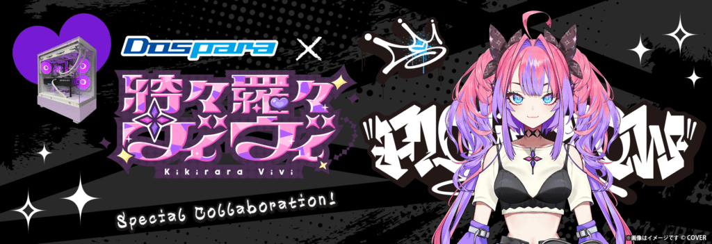 【ドスパラ】「ホロライブプロダクション」所属 「綺々羅々ヴィヴィ」とコラボ