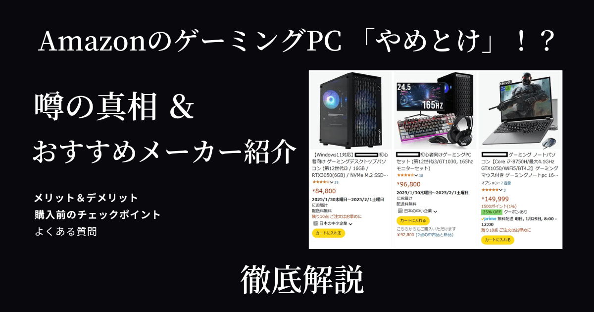 AmazonのゲーミングPCは買うな？やめとけと言われる理由、買うならどのメーカーがおすすめか徹底解説【2025年最新版】