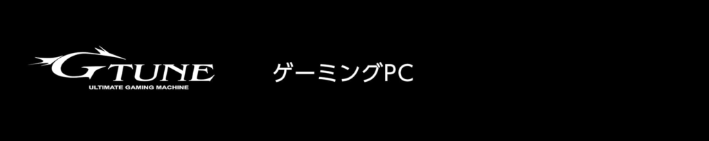 Amazonで購入できるおすすめのゲーミングPC･販売メーカーを紹介