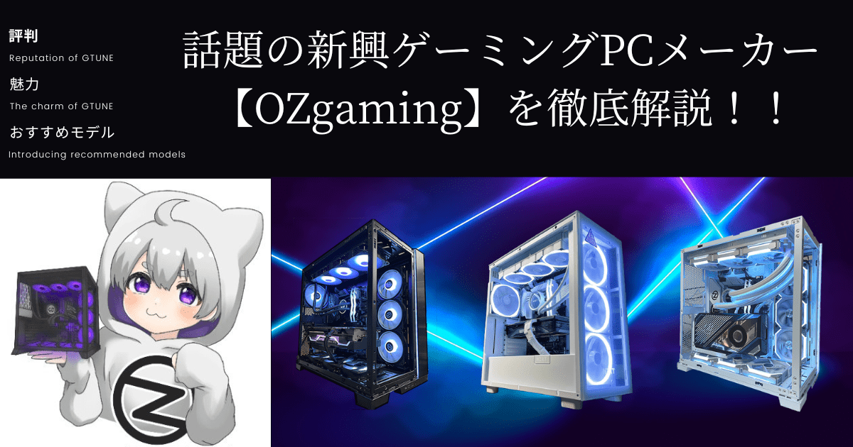 話題のゲーミングPCメーカー『OZgaming』を徹底解説！おすすめ理由や評判、惜しいポイントも紹介