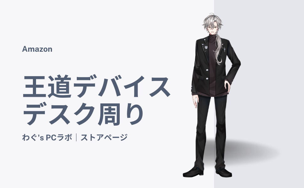 わぐ's PCラボ Amazonストアページ
