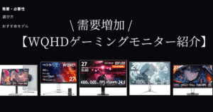 【2025年最新】おすすめWQHDゲーミングモニター｜選び方や必要性も解説