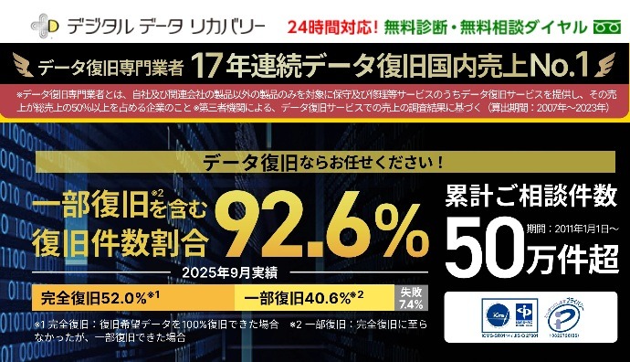 データ復旧なら「デジタルデータリカバリー（DDR）」がおすすめ！