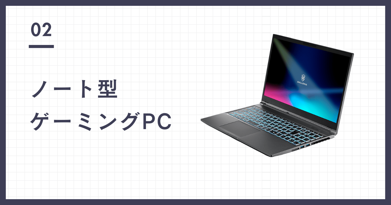 ノート型ゲーミングPC