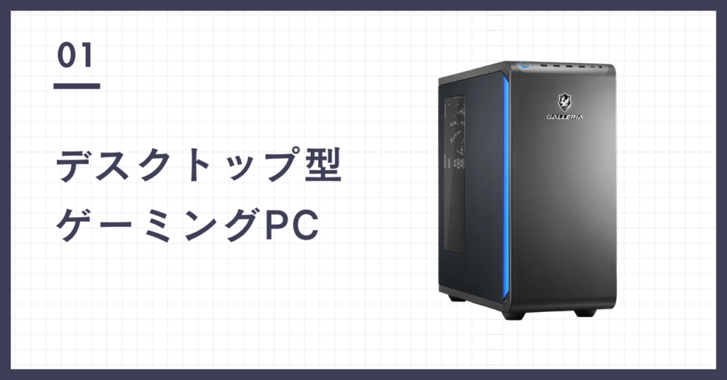 デスクトップ型ゲーミングPC