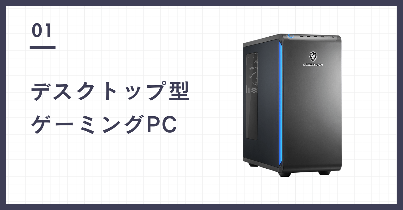 デスクトップ型ゲーミングPC