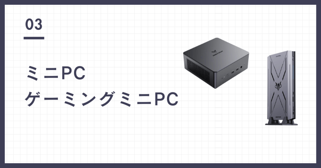 ミニPC_ゲーミングミニPC