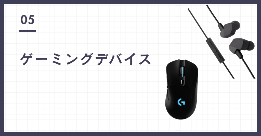 ゲーミングデバイス