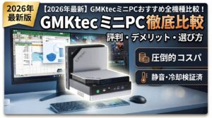 【2026年最新】GMKtecミニPCおすすめ全機種比較！評判・デメリットや選び方を徹底解説